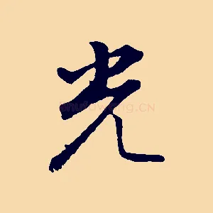 光