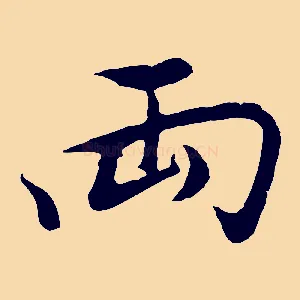 兩