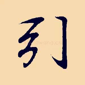 引