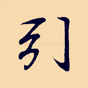 引