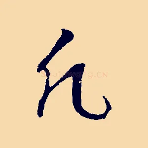凡