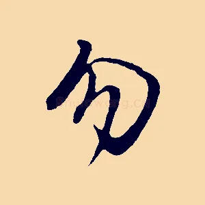 勿