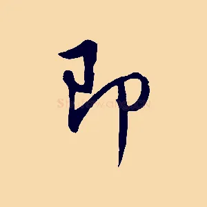 即