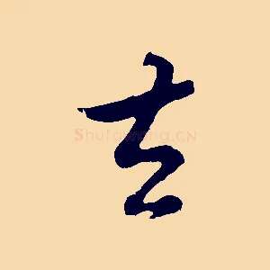 去