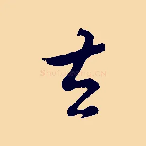 去