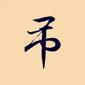 弔