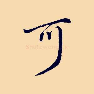 可