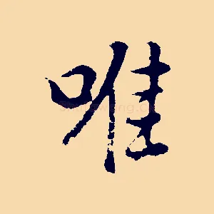 唯