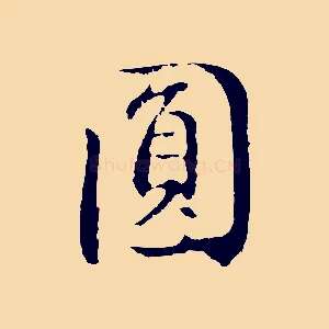 圓