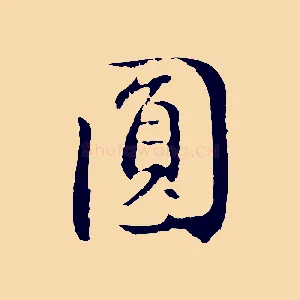 圓