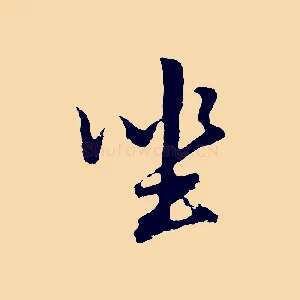 坐