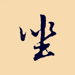 坐