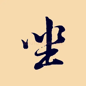 坐