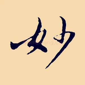 妙
