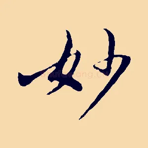 妙