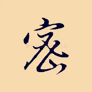 密