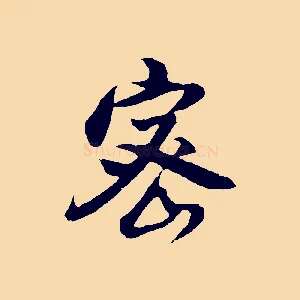 密