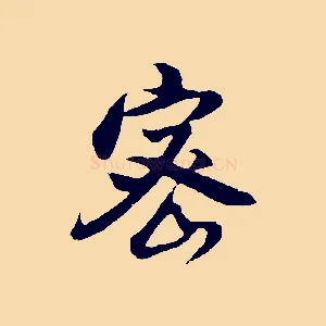 密