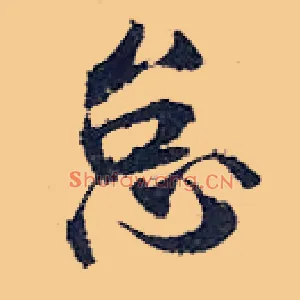 怠