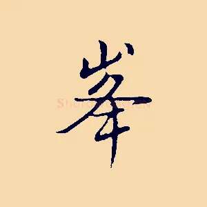 峰