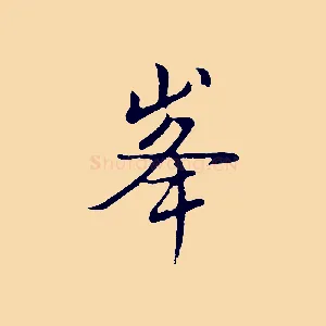 峰