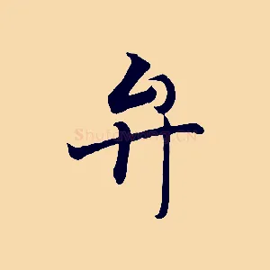 弁