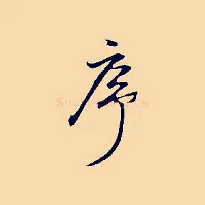 序