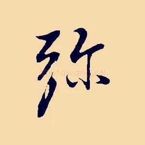 彌