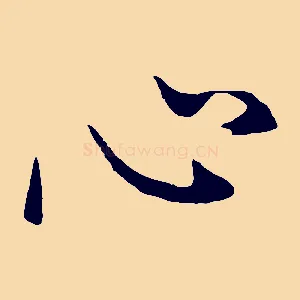 心