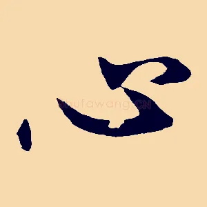 心