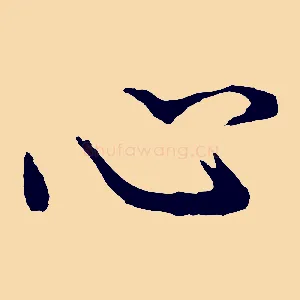 心