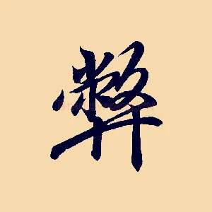 弊