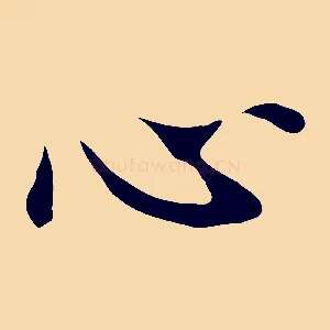 心