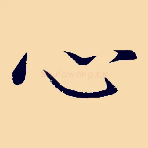 心