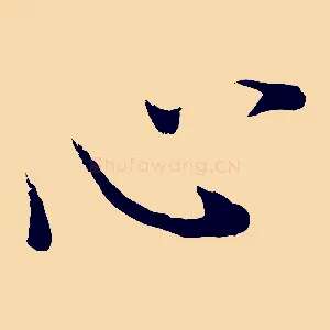 心