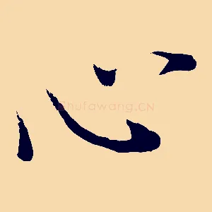 心