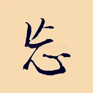 忘