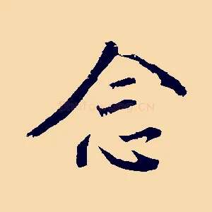 念