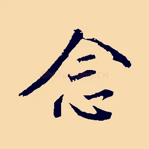 念