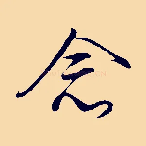 念