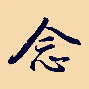 念