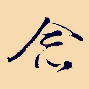 念