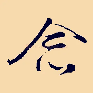 念