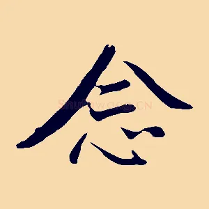 念