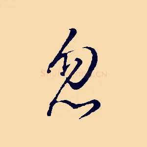 忽