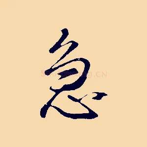 急