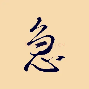 急