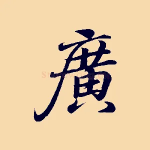 廣