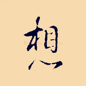 想