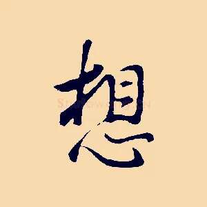 想